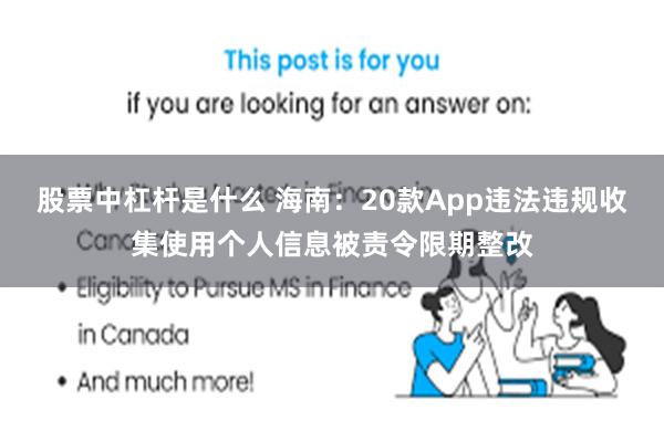 股票中杠杆是什么 海南：20款App违法违规收集使用个人信息被责令限期整改
