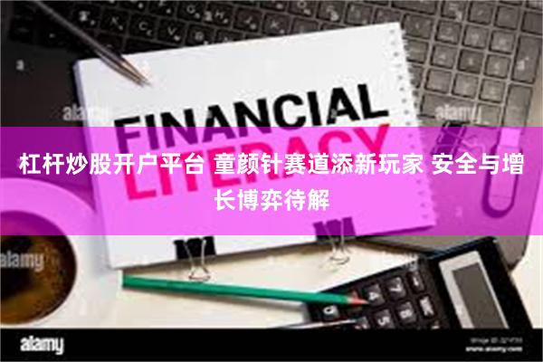 杠杆炒股开户平台 童颜针赛道添新玩家 安全与增长博弈待解