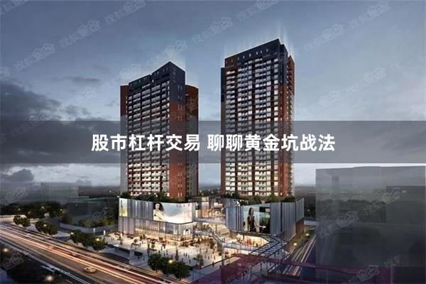 股市杠杆交易 聊聊黄金坑战法