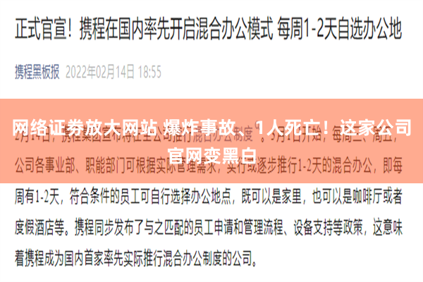 网络证劵放大网站 爆炸事故、1人死亡！这家公司官网变黑白