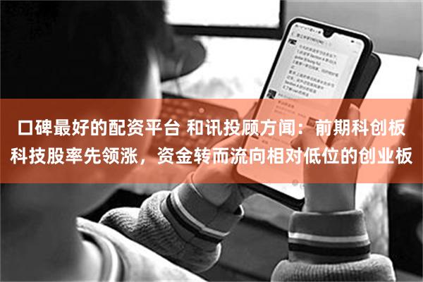 口碑最好的配资平台 和讯投顾方闻：前期科创板科技股率先领涨，资金转而流向相对低位的创业板