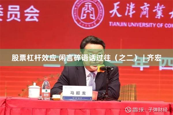 股票杠杆效应 闲言碎语话过往(之二) | 齐宏