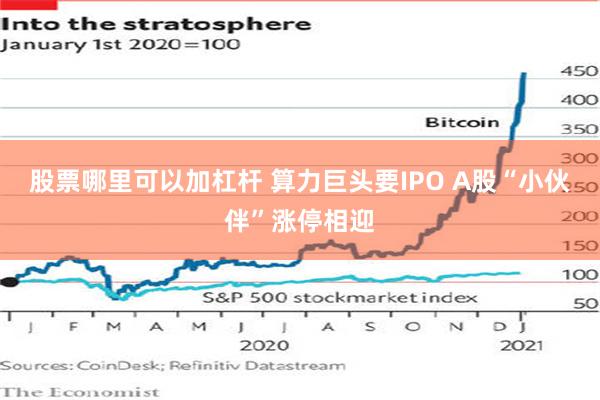 股票哪里可以加杠杆 算力巨头要IPO A股“小伙伴”涨停相迎