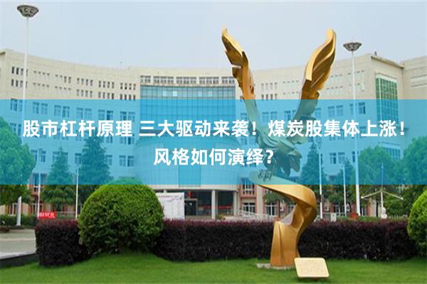 股市杠杆原理 三大驱动来袭！煤炭股集体上涨！风格如何演绎？