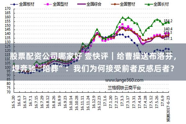 股票配资公司哪家好 壹快评｜给曹操送布洛芬，埋奔驰“陪葬”：我们为何接受前者反感后者？