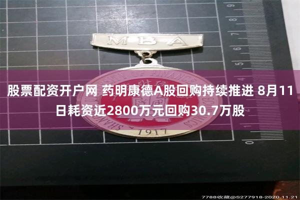 股票配资开户网 药明康德A股回购持续推进 8月11日耗资近2800万元回购30.7万股