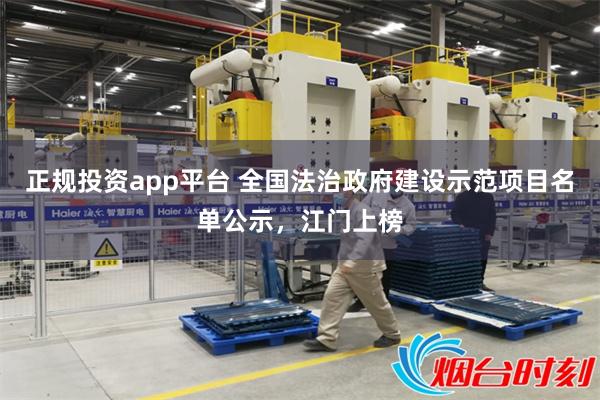 正规投资app平台 全国法治政府建设示范项目名单公示，江门上榜
