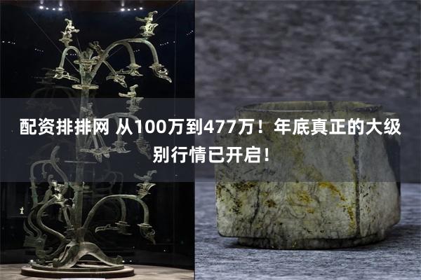 配资排排网 从100万到477万!年底真正的大级别行情已开启!