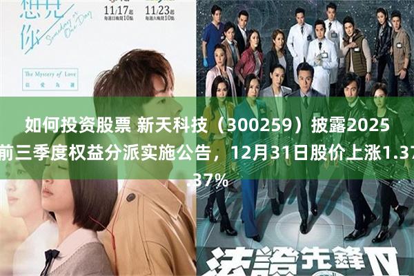 如何投资股票 新天科技（300259）披露2025年前三季度权益分派实施公告，12月31日股价上涨1.37%
