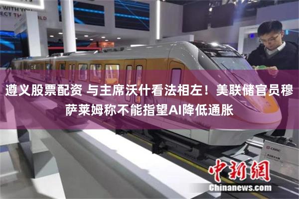 遵义股票配资 与主席沃什看法相左！美联储官员穆萨莱姆称不能指望AI降低通胀