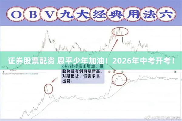 证券股票配资 恩平少年加油！2026年中考开考！