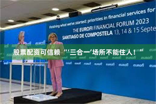 股票配资可信赖 “‘三合一’场所不能住人！”
