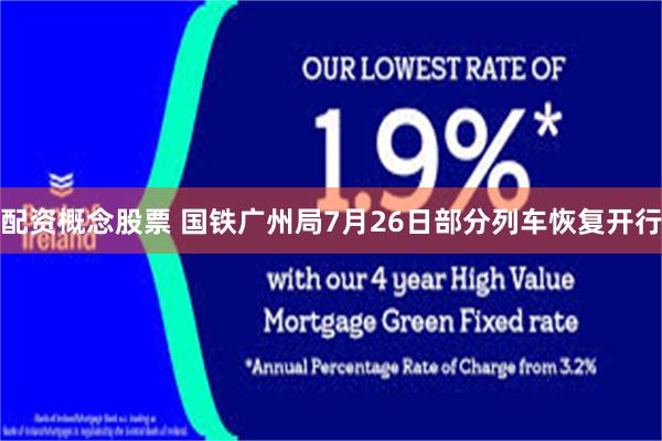 配资概念股票 国铁广州局7月26日部分列车恢复开行