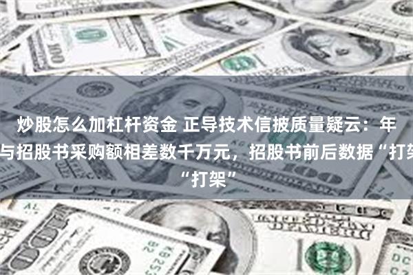 炒股怎么加杠杆资金 正导技术信披质量疑云：年报与招股书采购额相差数千万元，招股书前后数据“打架”