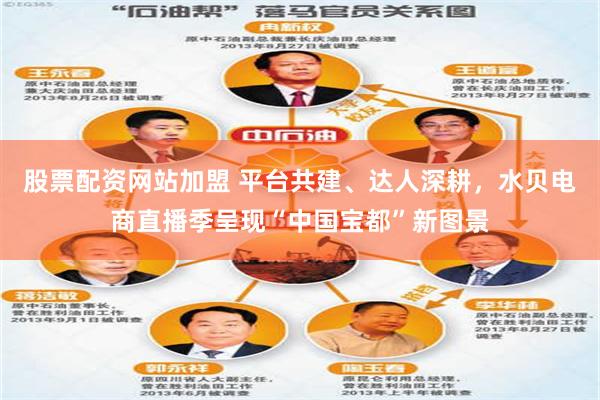 股票配资网站加盟 平台共建、达人深耕,水贝电商直播季呈现“中国宝都”新图景