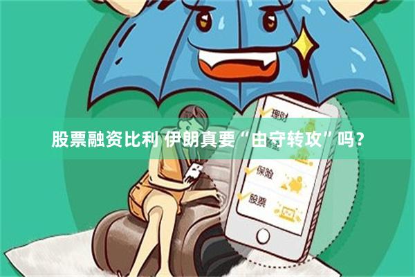 股票融资比利 伊朗真要“由守转攻”吗？